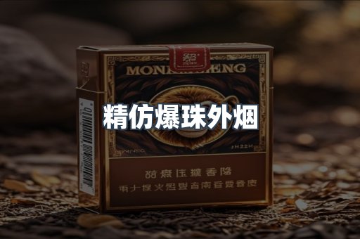 精仿爆珠外烟