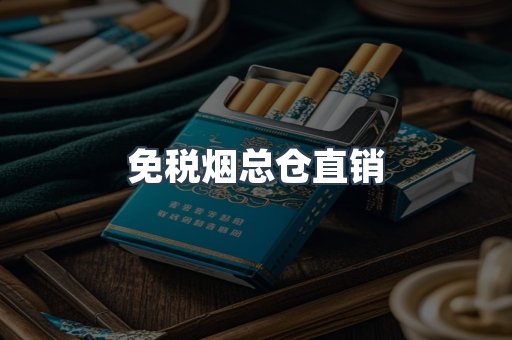 免税烟总仓直销