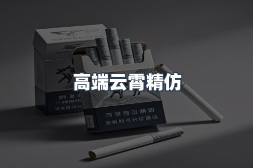 高端云霄精仿